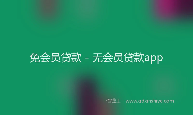 免会员贷款 - 无会员贷款app