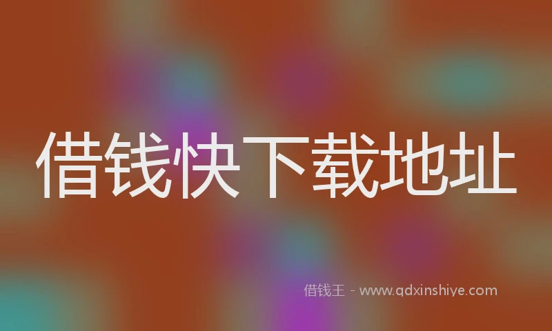 借钱快下载地址