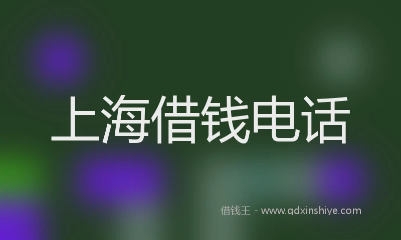 上海借钱电话