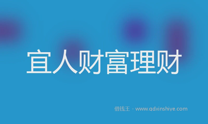 宜人财富理财