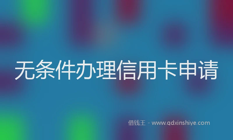 无条件办理信用卡申请