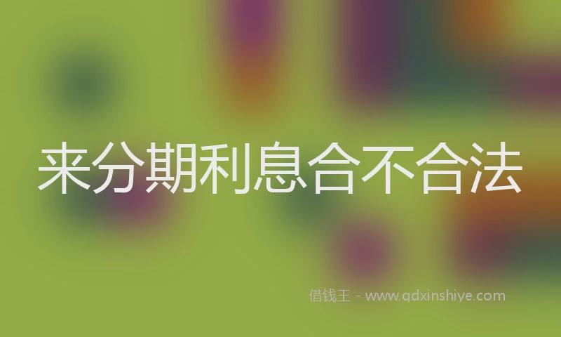 来分期利息合不合法