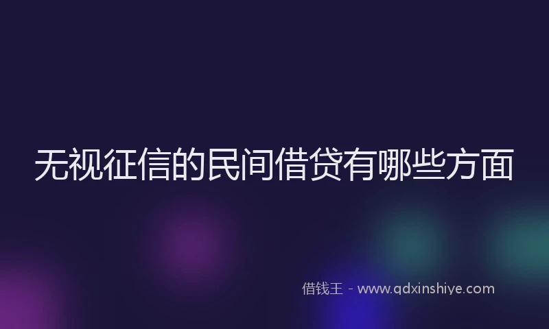 无视征信的民间借贷有哪些方面