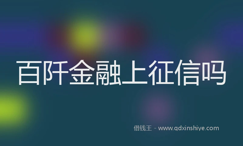百阡金融上征信吗