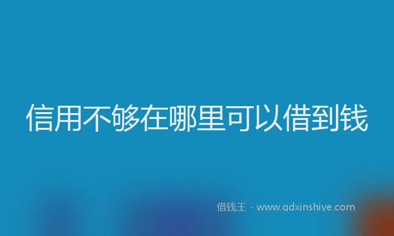 信用不够在哪里可以借到钱