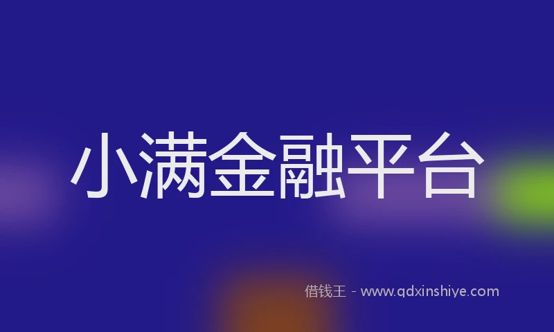 小满金融平台