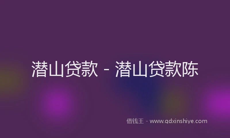 潜山贷款 - 潜山贷款陈