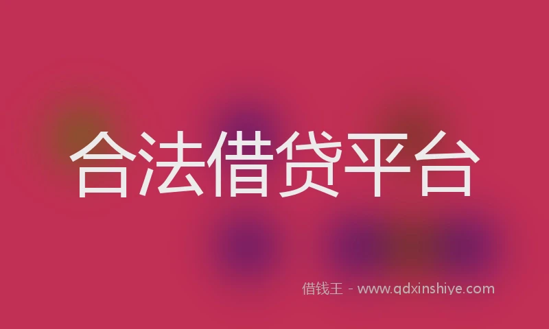 合法借贷平台