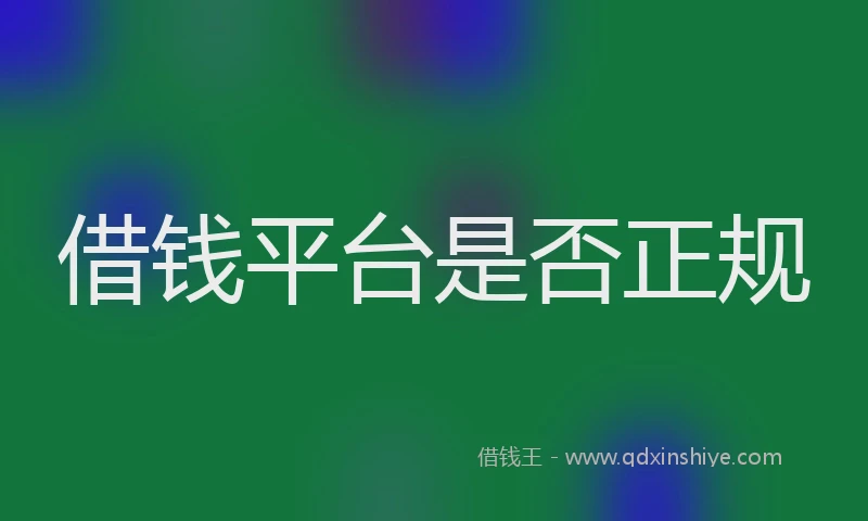 借钱平台是否正规