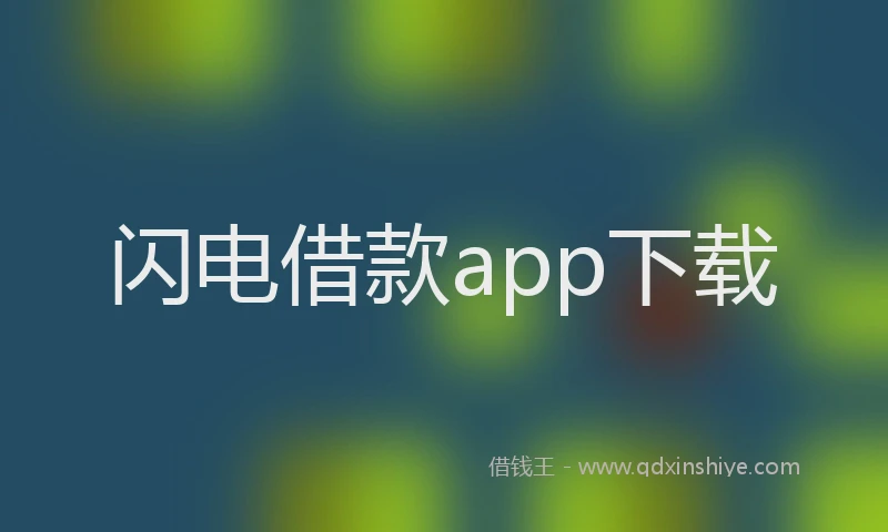 闪电借款app下载