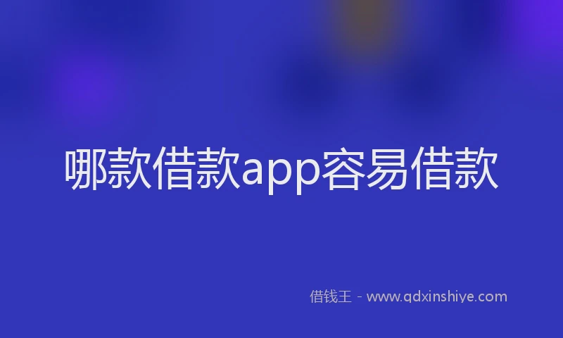哪款借款app容易借款