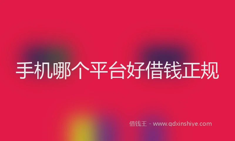 手机哪个平台好借钱正规