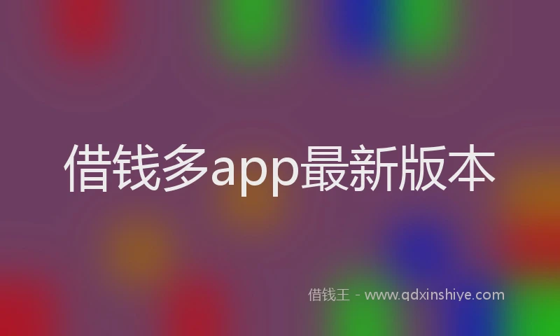 借钱多app最新版本