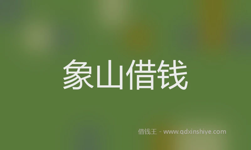 象山借钱