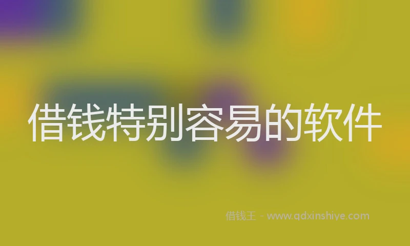 借钱特别容易的软件