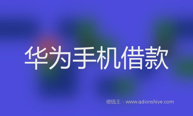 华为手机借款