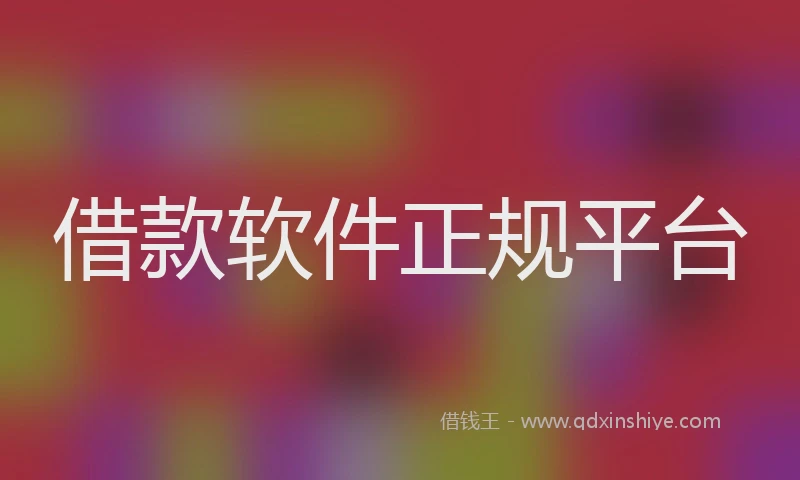 借款软件正规平台
