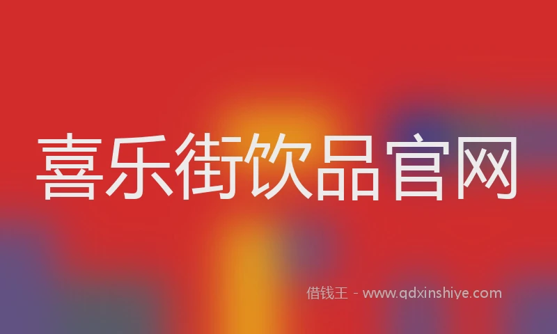 喜乐街饮品官网