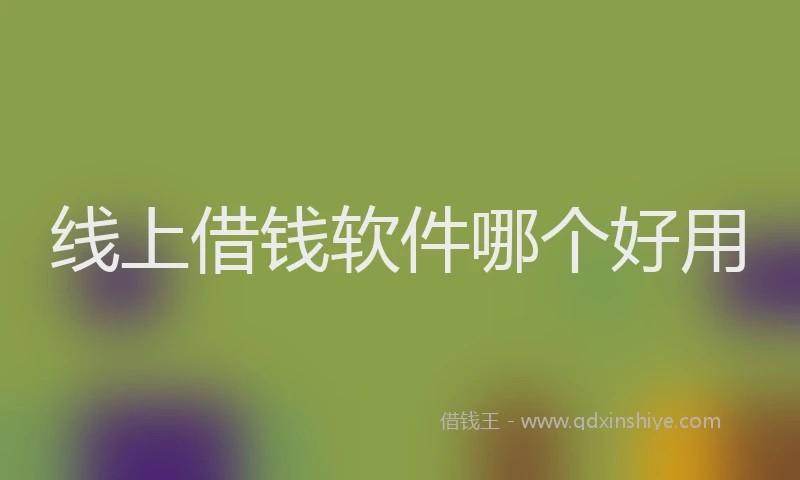 线上借钱软件哪个好用