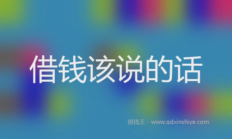 借钱该说的话