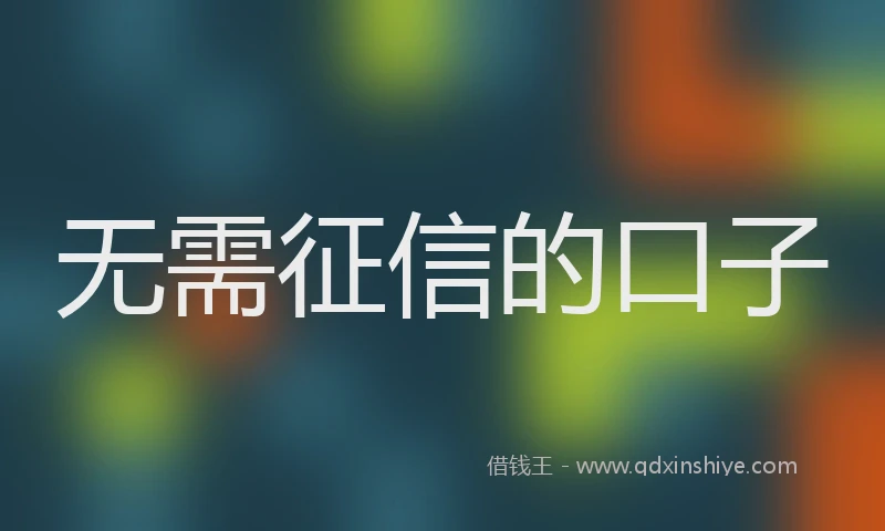 无需征信的口子