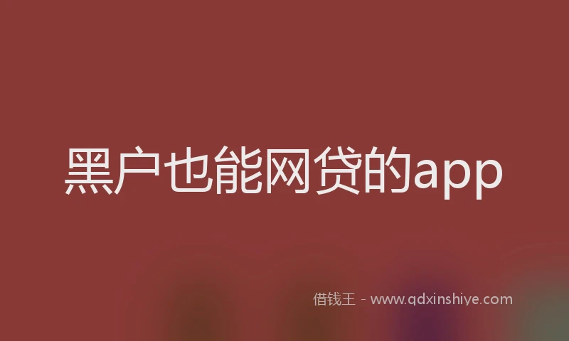 黑户也能网贷的app