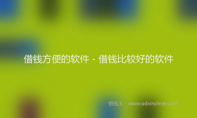 借钱方便的软件 - 借钱比较好的软件