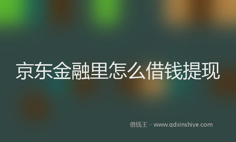 京东金融里怎么借钱提现