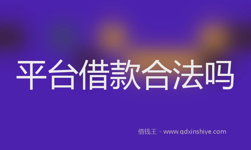 平台借款合法吗