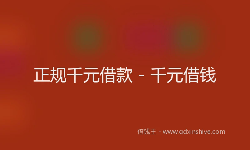 正规千元借款 - 千元借钱