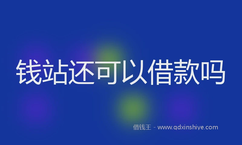 钱站还可以借款吗
