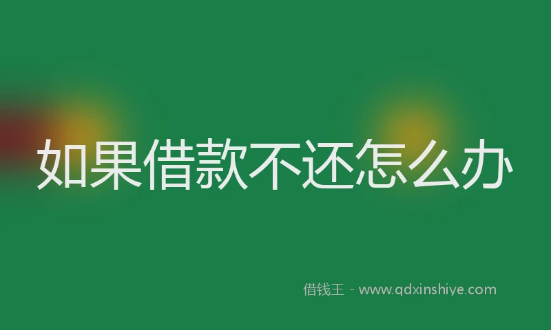 如果借款不还怎么办