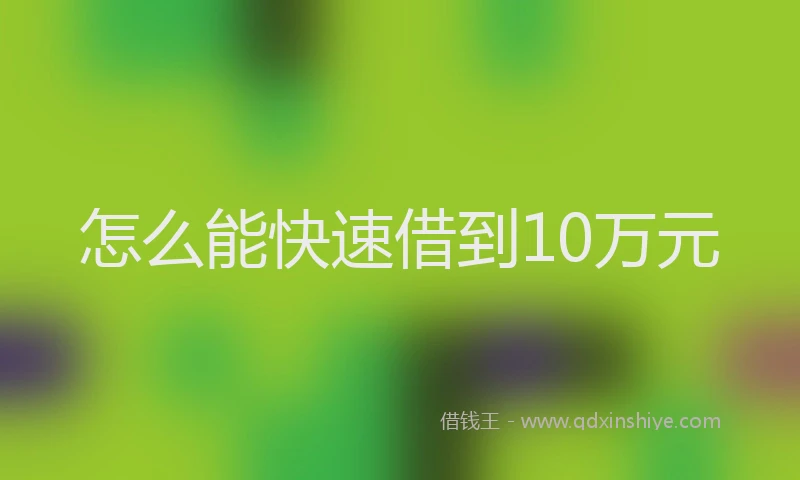 怎么能快速借到10万元