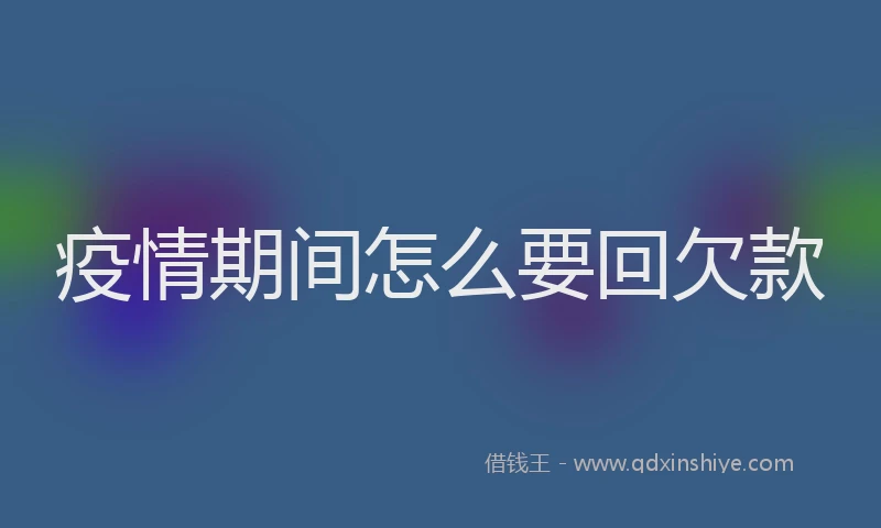 疫情期间怎么要回欠款