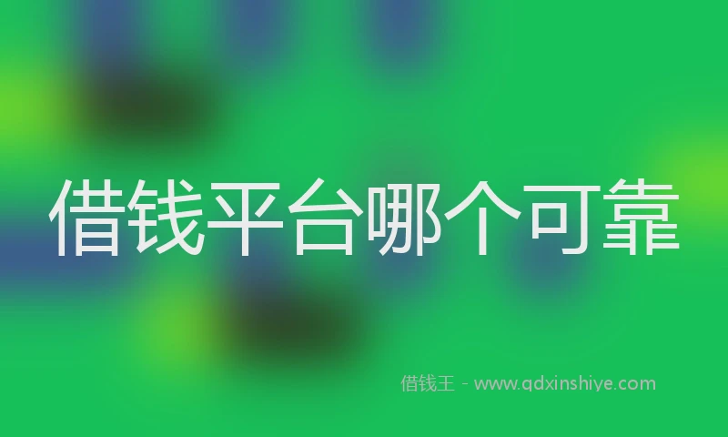 借钱平台哪个可靠