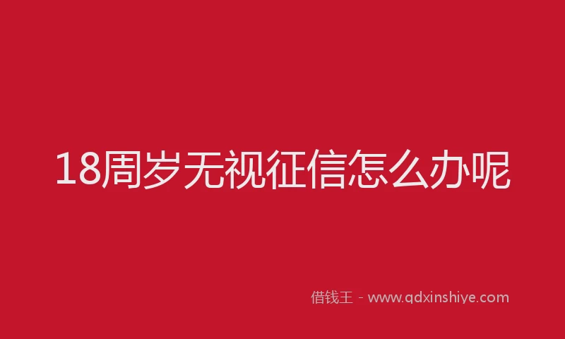 18周岁无视征信怎么办呢