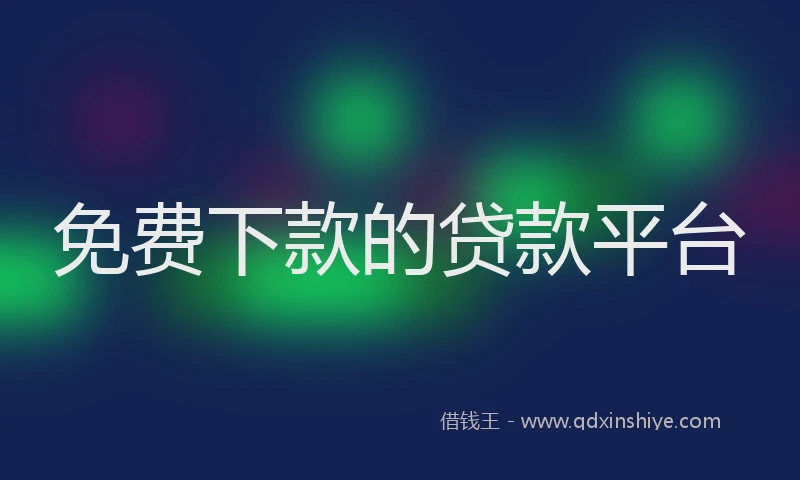 免费下款的贷款平台
