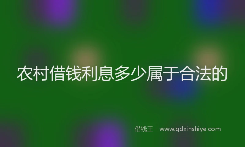 农村借钱利息多少属于合法的