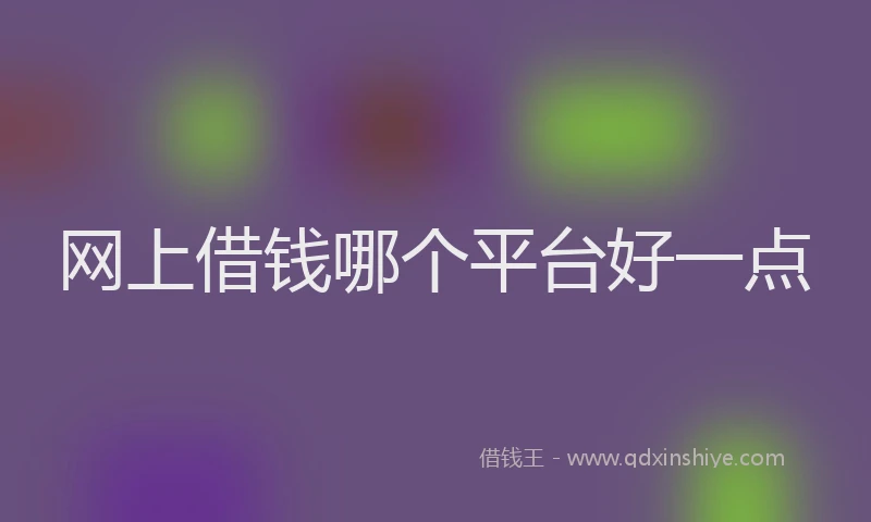 网上借钱哪个平台好一点