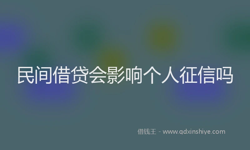 民间借贷会影响个人征信吗
