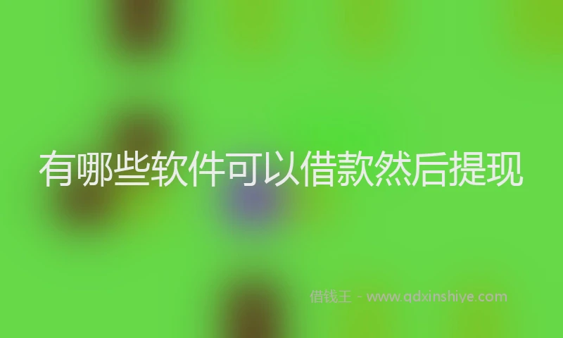 有哪些软件可以借款然后提现