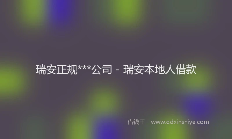 瑞安正规***公司 - 瑞安本地人借款