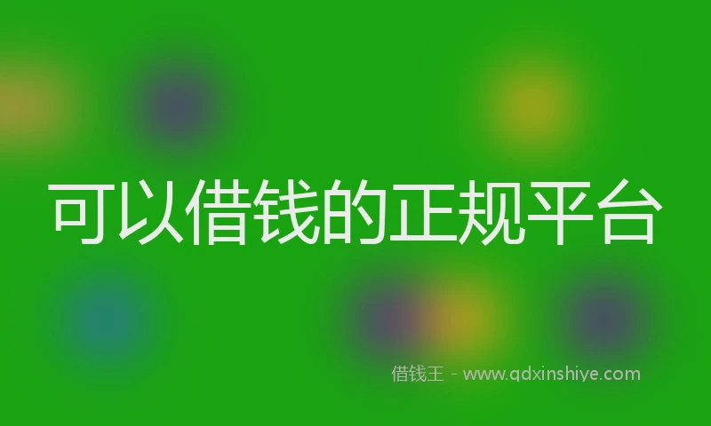 可以借钱的正规平台