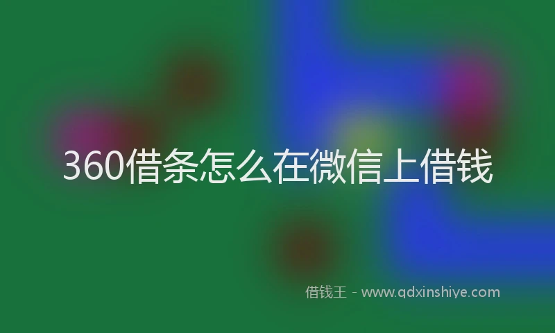 360借条怎么在微信上借钱