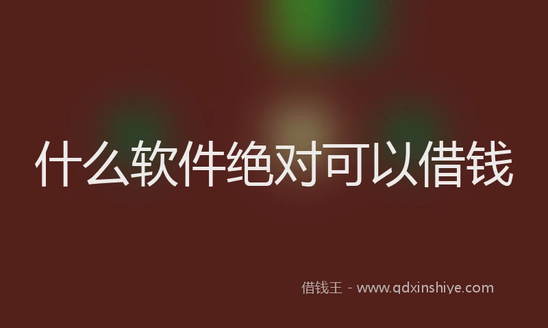 什么软件绝对可以借钱