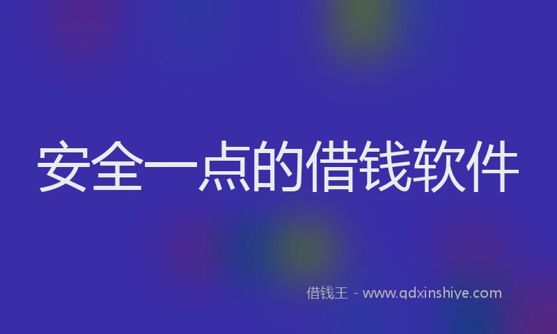 安全一点的借钱软件