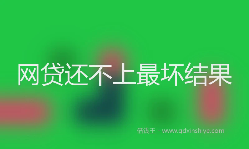 网贷还不上最坏结果