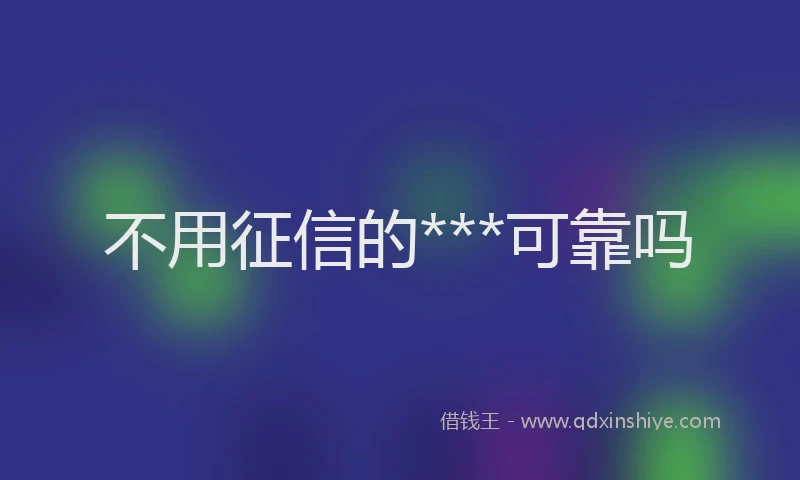 不用征信的***可靠吗