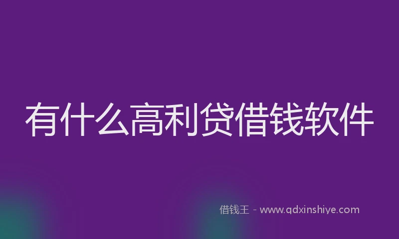有什么高利贷借钱软件