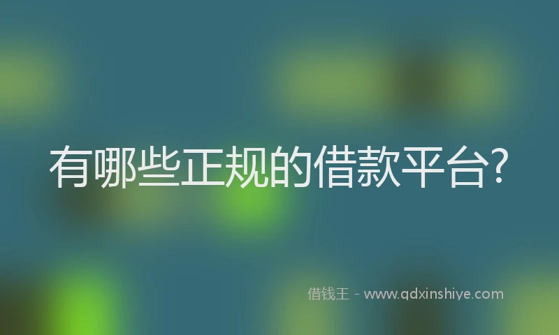 有哪些正规的借款平台?